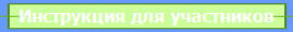 Инструкция для участников